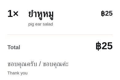 Waiter screen of the app: 1 × ยำหูหมู (pig ear salad), 25 baht, total, and “thank you” in Thai.
