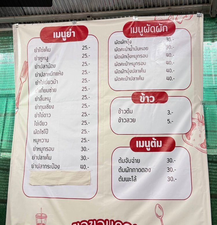 A real Thai restaurant menu, written entirely in Thai script.